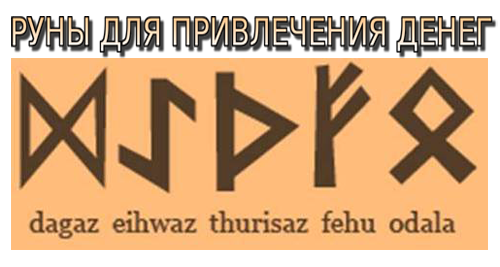 Дагаз калуга. Руны для привлечения де. Руны для привлечения денег. Руны для привлечения денег богатства. Руна для привлечения денег.