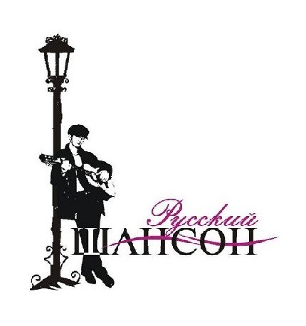 Шансон1.jpg