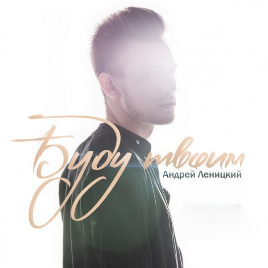 00.Андрей Леницкий - Буду твоим (2015)