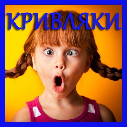 кривляки