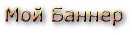 баннер