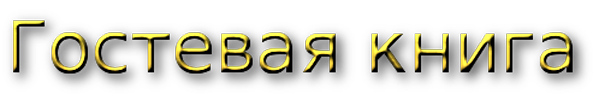 гостевая