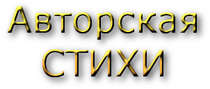 -стихи