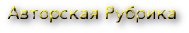 -рубрика