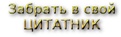-в-свой-цитатник