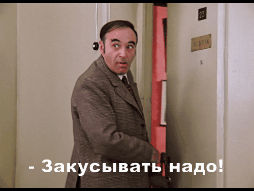 закусывать