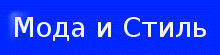 Мода и стиль