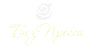 без пресса