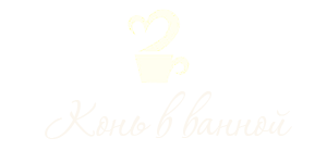 конь в ванной