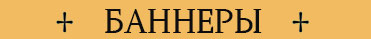 баннеры