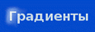 градиенты