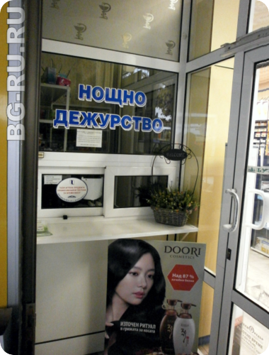 Аптека дежурная