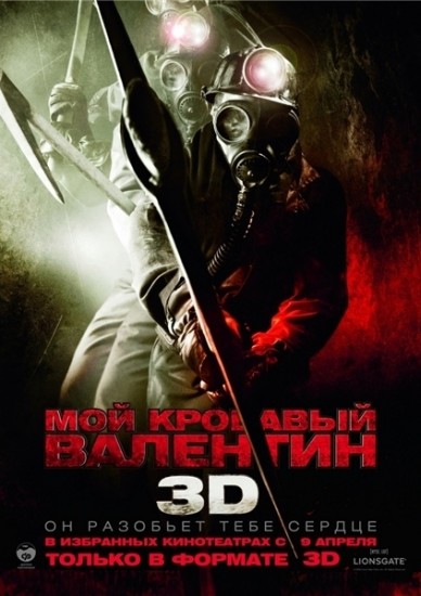 кровавый Валентин