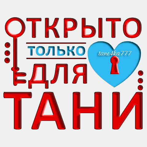-для-тани