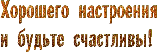 Надпись тепла. Хорошего настроения надпись. Хорошего дня надпись. Желаю счастья на прозрачном фоне. Надпись хорошего настроения на прозрачном фоне.