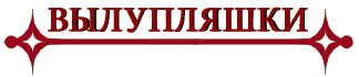 вылупляшки
