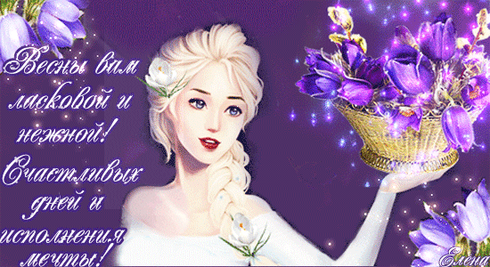 Весны вам ласковой и нежной!