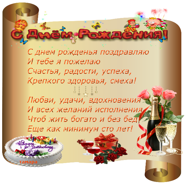 С ДНЕМ РОЖДЕНИЯ