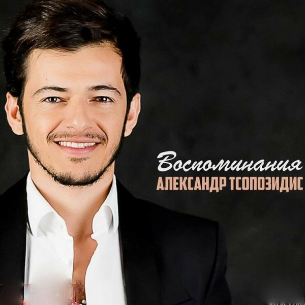Тсопозидис - Воспоминания (2018)