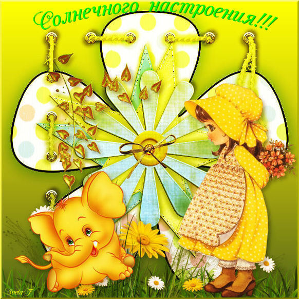 Солнечного настроения!!!