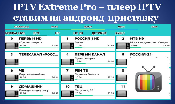 IPTV Extreme Pro – плеер IPTV