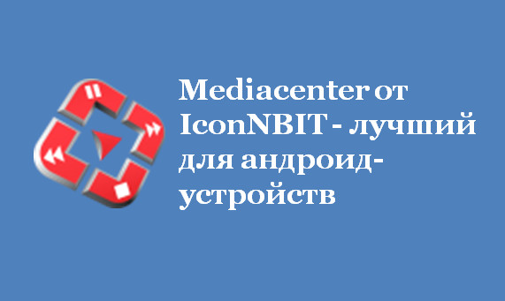 Mediacenter от IconNBIT - лучший для андроид-устройств
