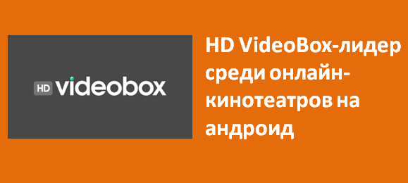 Video box. Хд видеобокс для андроид.