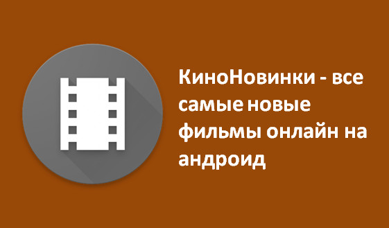 - все самые новые фильмы онлайн на андроид