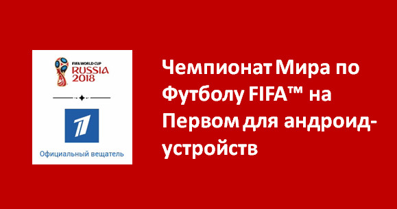 Мира по Футболу FIFA™ на Первом для андроид-устройств