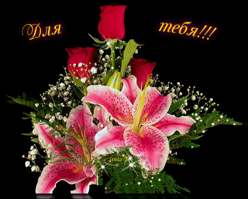 Для тебя