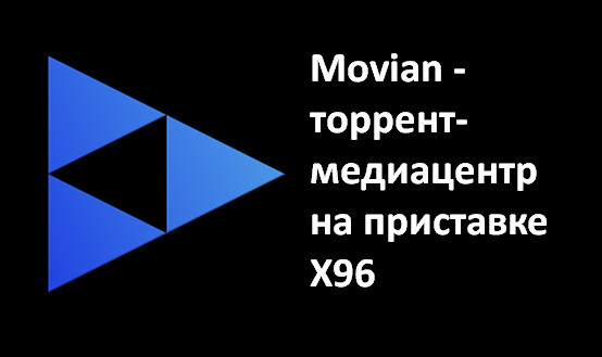 Movian - торрент-медиацентр на приставке X96