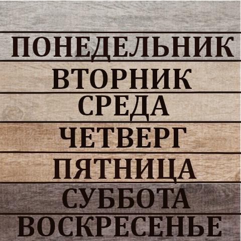 дни