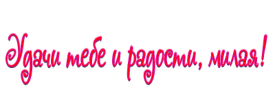 День дочери надписи. Надпись для дочери в день рождения. Надпись с днем рождения доченька. Надпись подруга на прозрачном фоне. Надпись подруге на день рождения.