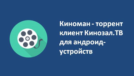 - торрент клиент Кинозал.ТВ для андроид-устройств