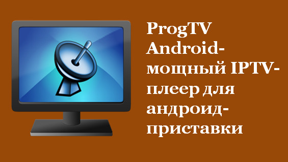 ProgTV Android-мощный IPTV-плеер для андроид-приставки
