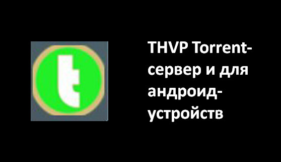 THVP Torrent-сервер и для андроид-устройств