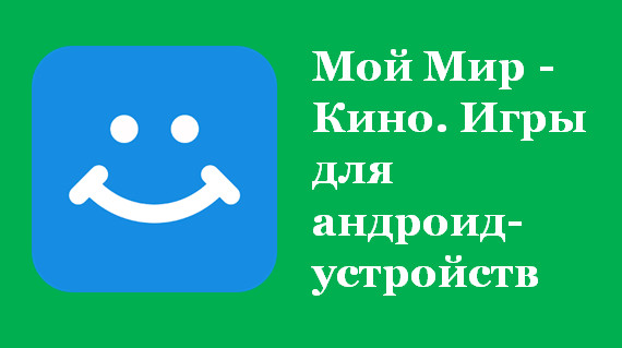 Мир - Кино. Игры для андроид-устройств