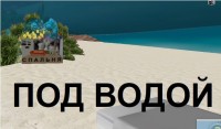 водой
