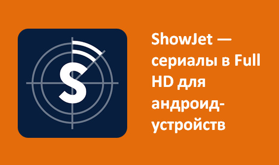 ShowJet — сериалы в Full HD для андроид-устройств