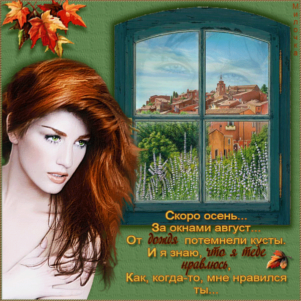 Август