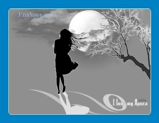 Уходишь ты