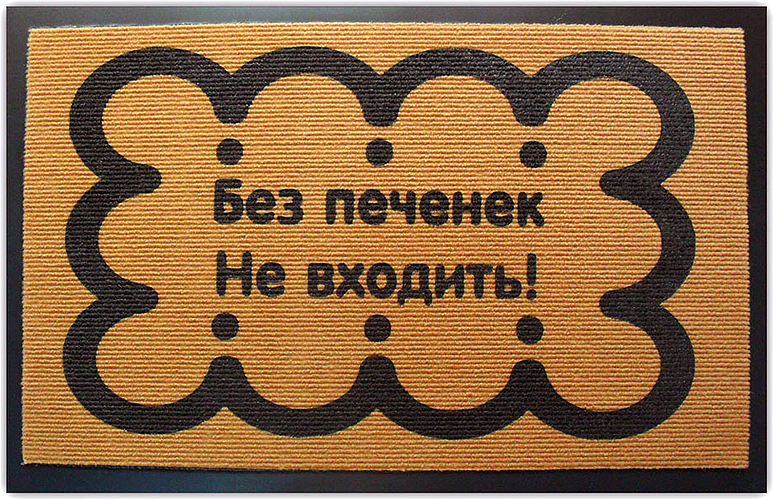 Придверный коврик Welcome отсюда. Придверный коврик без печенек не входить. Без печенек не входить табличка на дверь. Коврик придверный добро пожаловать отсюда.
