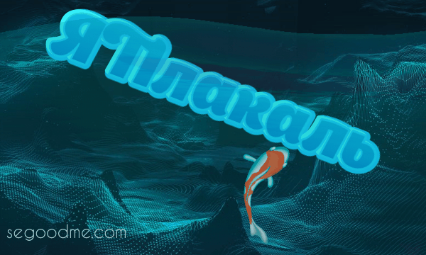 Подводная надпись с анимацией