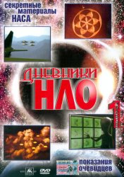 1242676090_dnevniki_nlo1