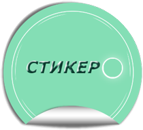 стикер-работы