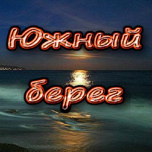 Южный Берег