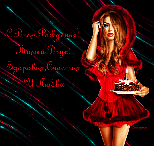 С ДНЕМ-РОЖ-ДРУГ