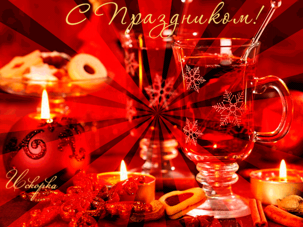 С ПРАЗДНИКОМ