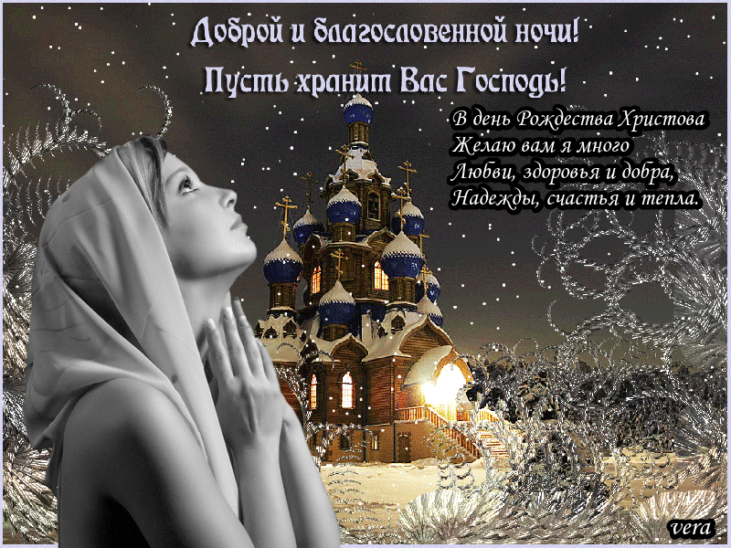 День и ночь хранит. Поздравление с добрым вечером православные. Православные поздравления спокойной ночи. Православные пожелания на вечер. Православные открытки добрый вечер.