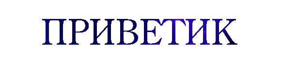 приветик